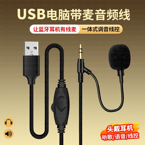 USB转3.5mm音频线带麦克风头戴式蓝牙耳机音响连接台式笔记本电脑