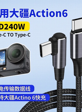 适用DJI大疆Action6运动口袋相机5pro无电池供电线双typec数据线