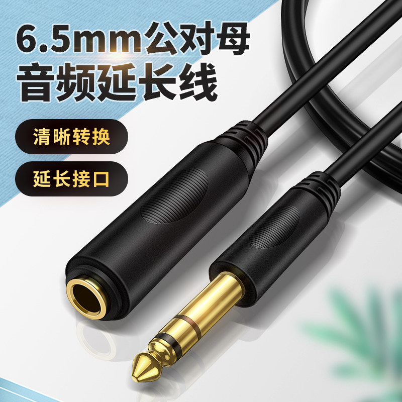 6.5mm音频接口公转母延长线6.35公延长器母头转换器音频线加长线