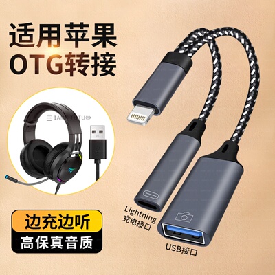 适用苹果手机lightning转USB充电U盘头戴式耳机听歌二合一转换器