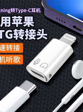 适用苹果lightning外接USB耳机数字音频U盘无线领夹麦克风转接头