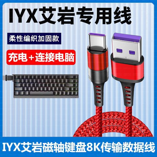 适用IYX艾岩MU68Pro 68Ultra电竞磁轴键盘航插线连电脑USB数据线