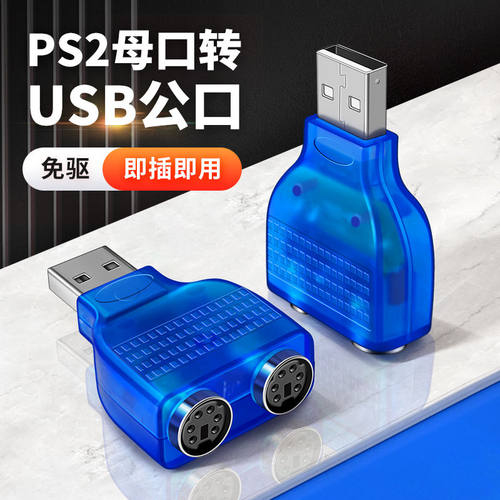 USB公转双口PS2转换器