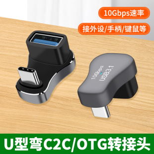 Typec公对母转接头U型弯头USB-C公转母充电PD140W快充口手机OTG器