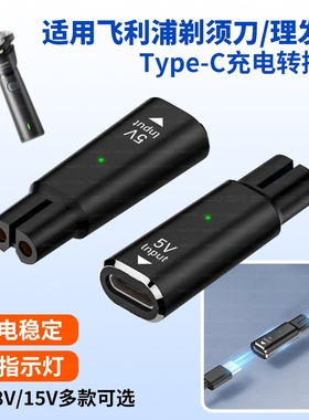 适用飞利浦剃须刀Series/5000/S3000/S1000男士刮胡刀充电转接头