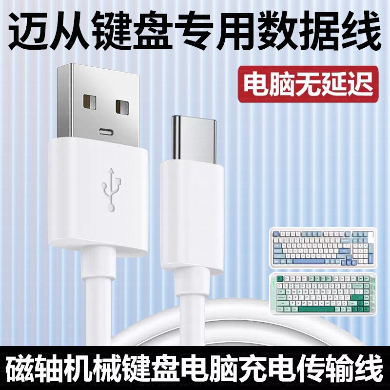适用迈从ace68/ace60Pro/g87磁轴键盘Typec充电线接USB电脑数据线图片