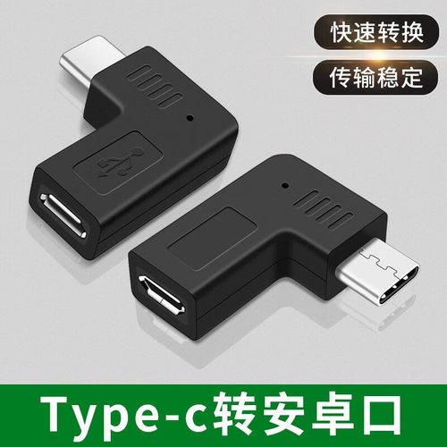 Type c公转安卓扁头V8母座microusb充电数据线弯头侧插直角转接头