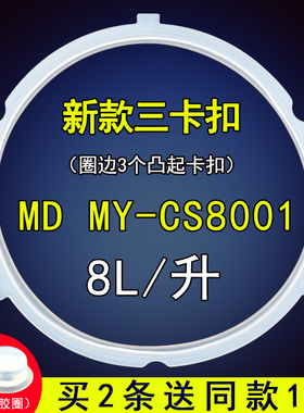 电压力锅密封圈配件 MD MY-CS8001皮圈硅胶圈胶条8L/升适用于美的