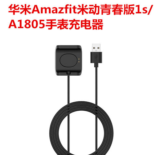 适用amazfit华米Bip S米动青春版1S/A1805充电器 手表A1916充电线