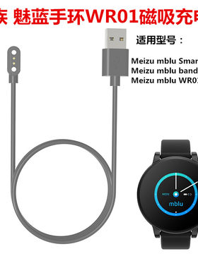 适用 魅族 魅蓝智能手环WR01磁吸充电器 Meizu mblu band充电线