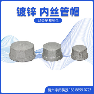 镀锌管帽内丝管闷盖堵头80玛钢件堵水1寸4内螺纹丝扣管件6分DN25