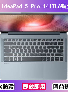 适用联想IdeaPad 5 Pro-14ITL6键盘保护膜14寸笔记本电脑防尘透明