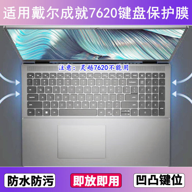 适用戴尔成就7620键盘保护膜16寸笔记本电脑防尘罩按键贴膜防水套