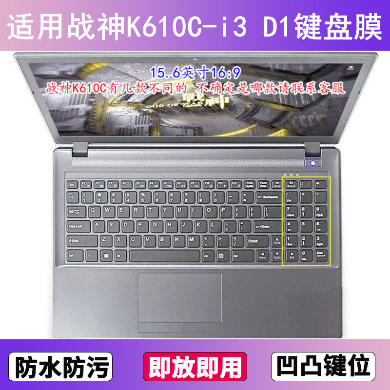 适用神舟战神K610C-i3 D1键盘保护膜15.6寸笔记本电脑贴膜防尘套
