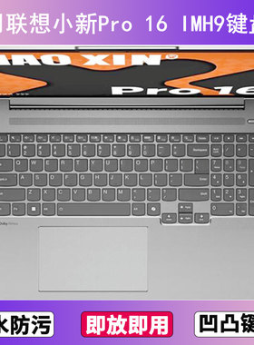 适用联想小新Pro 16 IMH9键盘保护膜16寸笔记本电脑防尘罩按键贴