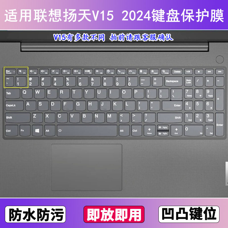 适用联想扬天V15 2024键盘保护膜15.6寸笔记本电脑防尘罩按键贴膜