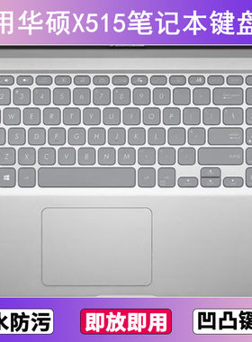 适用华硕X515键盘保护膜15.6寸E笔记本电脑J防尘罩M按键贴膜防水