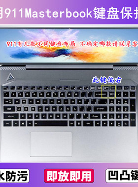 适用雷神911Masterbook键盘保护膜15.6寸2代1笔记本电脑贴膜防尘