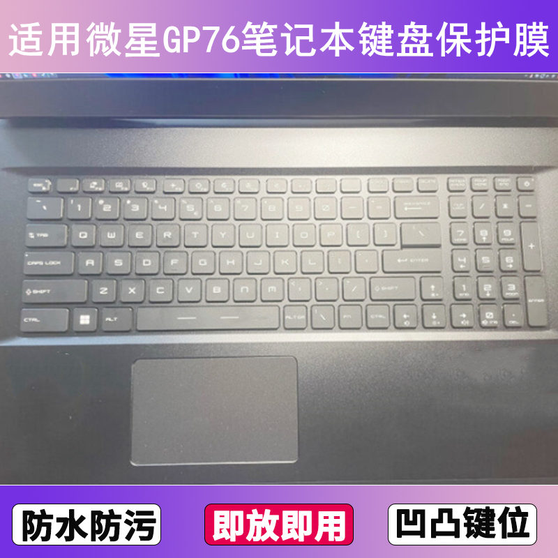 适用微星GP76键盘保护膜17.3寸笔记本电脑防尘罩字母按键贴膜卡通
