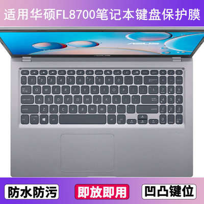 适用华硕FL8700键盘保护膜15.6寸D笔记本F电脑J防尘罩按键贴膜套