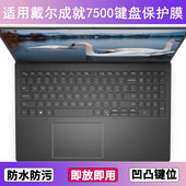 适用戴尔成就7500键盘保护膜15.6寸笔记本电脑防尘罩按键贴防水套
