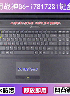 适用神舟战神G6-i78172S1键盘保护膜17.3寸笔记本电脑贴膜防尘套