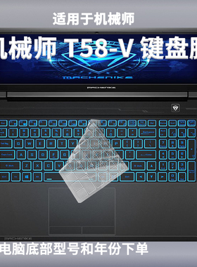 适用机械师T58-V键盘膜VB防尘VA保护vr36电脑VCI1罩VG65T垫套膜