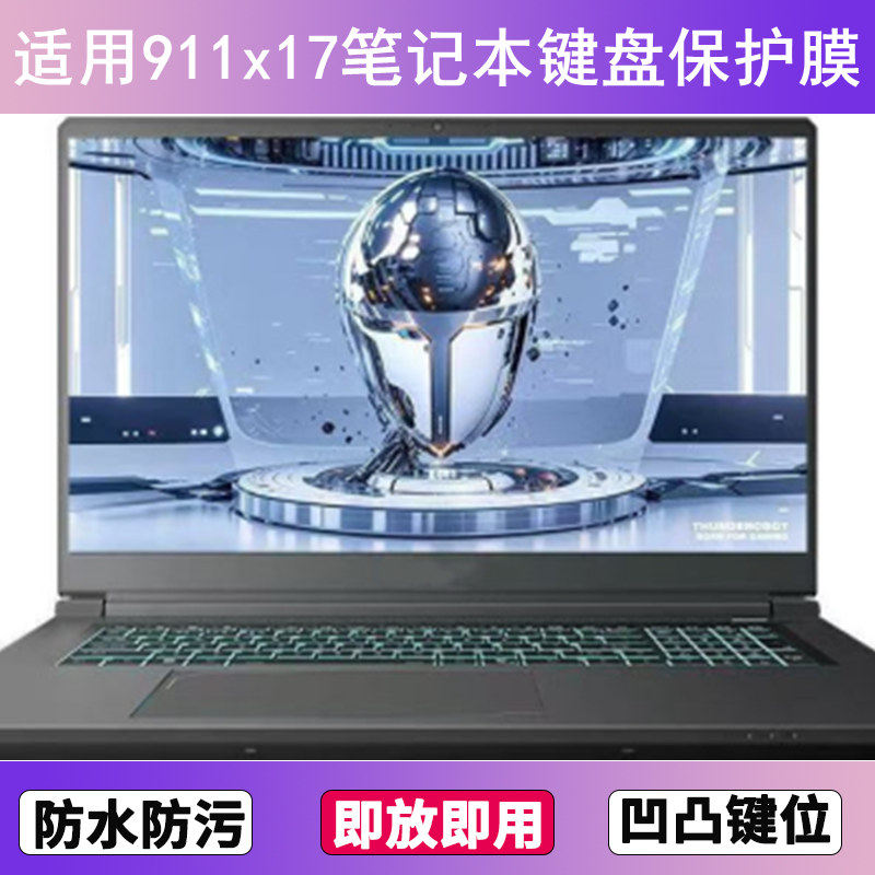 适用雷神911X17键盘保护膜17.3寸笔记本电脑按键贴膜防尘罩防水套