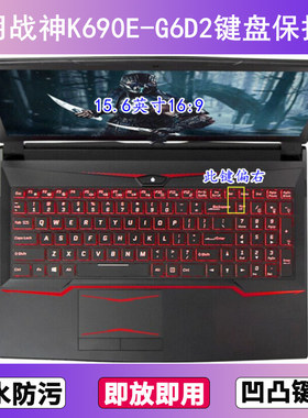 适用神舟战神K690E-G6D2键盘保护膜15.6寸笔记本电脑贴膜透明防尘