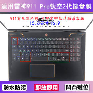 适用雷神911 Pro钛空2代键盘保护膜15.6寸笔记本电脑防尘套防水罩