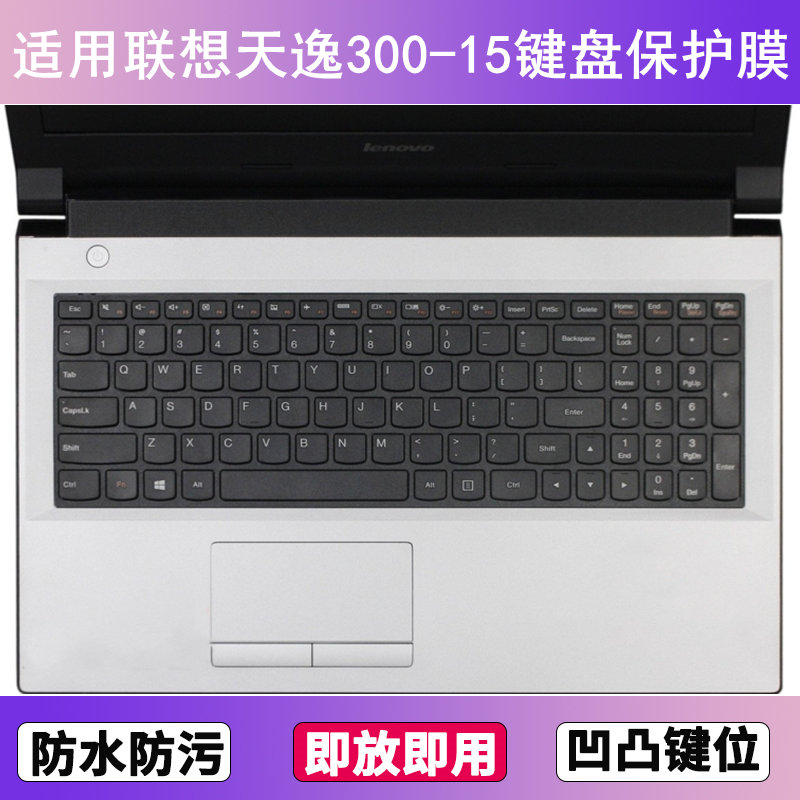 适用联想天逸300-15键盘保护膜15.6寸IFI笔记本ISE电脑透明防尘罩
