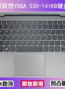 适用联想YOGA 530-14IKB键盘保护膜14寸笔记本电脑防尘罩按键贴膜