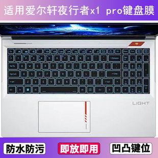 适用爱尔轩夜行者x1 pro键盘膜17.3寸笔记本手提电脑防尘罩防水套