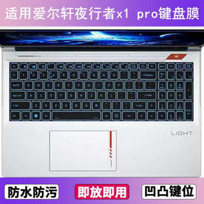 适用爱尔轩夜行者x1 pro键盘膜17.3寸笔记本手提电脑防尘罩防水套