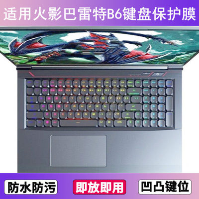 适用火影巴雷特B6键盘保护膜17.3英寸笔记本电脑TPU防尘罩防水套