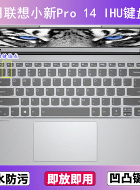 适用联想小新Pro 14 IHU键盘保护膜14寸笔记本电脑防尘罩按键贴膜