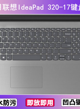 适用联想IdeaPad 320-17键盘保护膜17.3寸AST笔记本电脑透明防尘