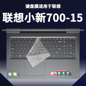 适用于联想小新700-15ISK键盘膜15.6寸电竞旗舰版笔记本电脑保护