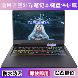 适用吾空S17p键盘保护膜17.3英寸笔记本电脑按键字母防尘罩防水套