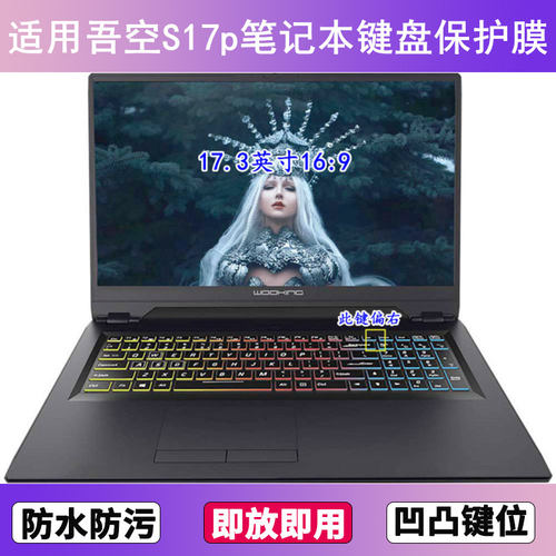 适用吾空S17p键盘保护膜17.3英寸笔记本电脑按键字母防尘罩防水套