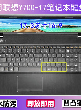 适用联想Y700-17ISK-ISE键盘保护膜17.3寸Y700-17笔记本电脑防尘