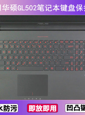 适用华硕GL502键盘保护膜15.6寸V笔记本J电脑防尘罩按键贴膜防水