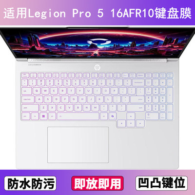 适用联想Legion Pro 5 16AFR10键盘保护膜16寸笔记本电脑硅胶防尘