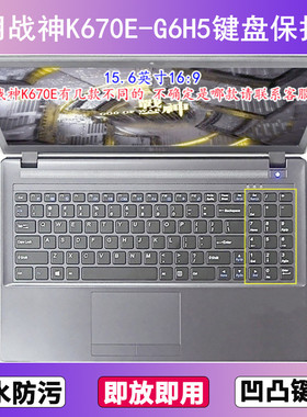 适用神舟战神K670E-G6H5键盘保护膜15.6寸笔记本电脑贴膜防尘防水