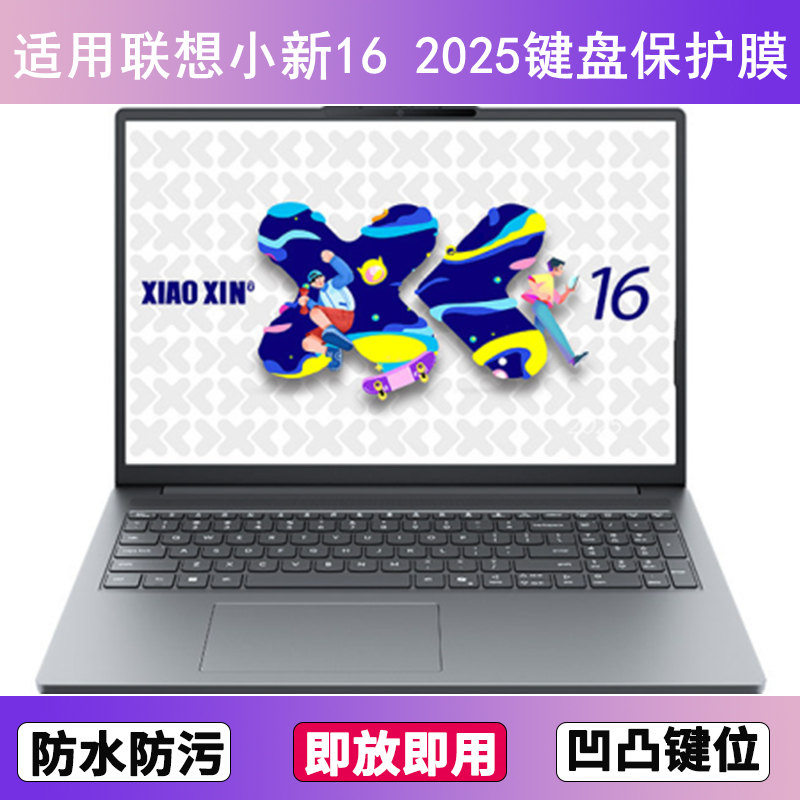 适用联想小新16 2025键盘保护膜16寸笔记本手提电脑防尘罩防水套