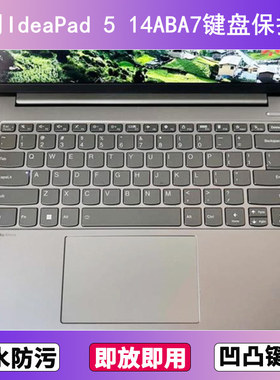 适用联想IdeaPad 5 14ABA7键盘保护膜14寸笔记本电脑防尘按键贴膜