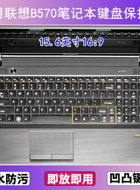 适用联想扬天B570键盘保护膜15.6寸B570A笔记本电脑防尘罩按键贴