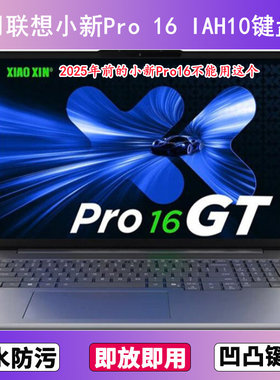 适用联想小新Pro 16 IAH10键盘保护膜16寸笔记本电脑防尘罩按键贴