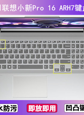 适用联想小新Pro 16 ARH7键盘保护膜16寸笔记本电脑防尘罩按键贴
