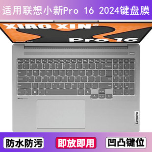 适用联想小新Pro 16 2024键盘膜笔记本电脑套AI元启锐龙版超能本